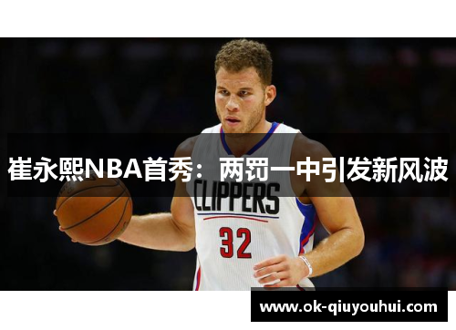 崔永熙NBA首秀：两罚一中引发新风波