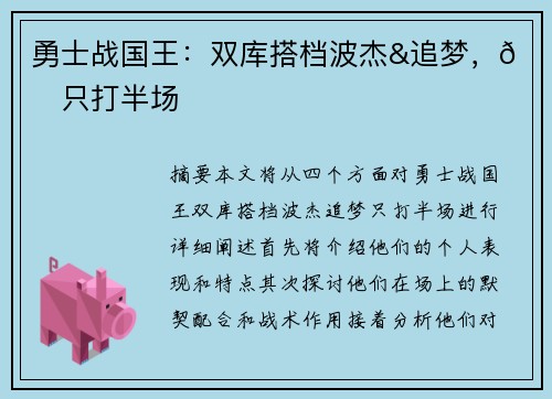 勇士战国王：双库搭档波杰&追梦，😎只打半场