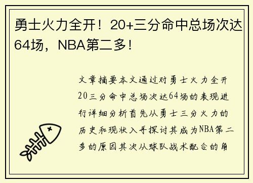 勇士火力全开！20+三分命中总场次达64场，NBA第二多！