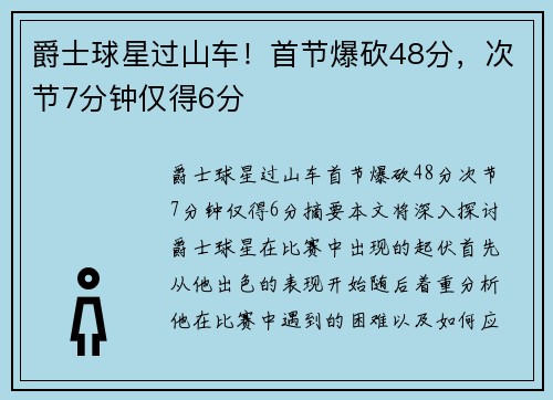 爵士球星过山车！首节爆砍48分，次节7分钟仅得6分